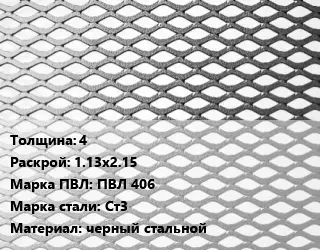 Лист просечно-вытяжной 4 1.13х2.15 Марка: ПВЛ 406 Сталь: Ст3 черный стальной